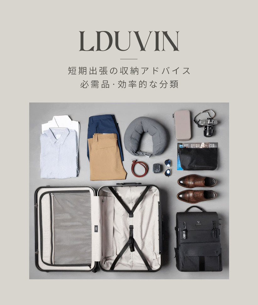 【特集】短期出張を快適にするための効率的な収納ガイド｜LDUVIN